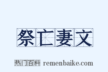 祭亡妻文是什么意思的图片